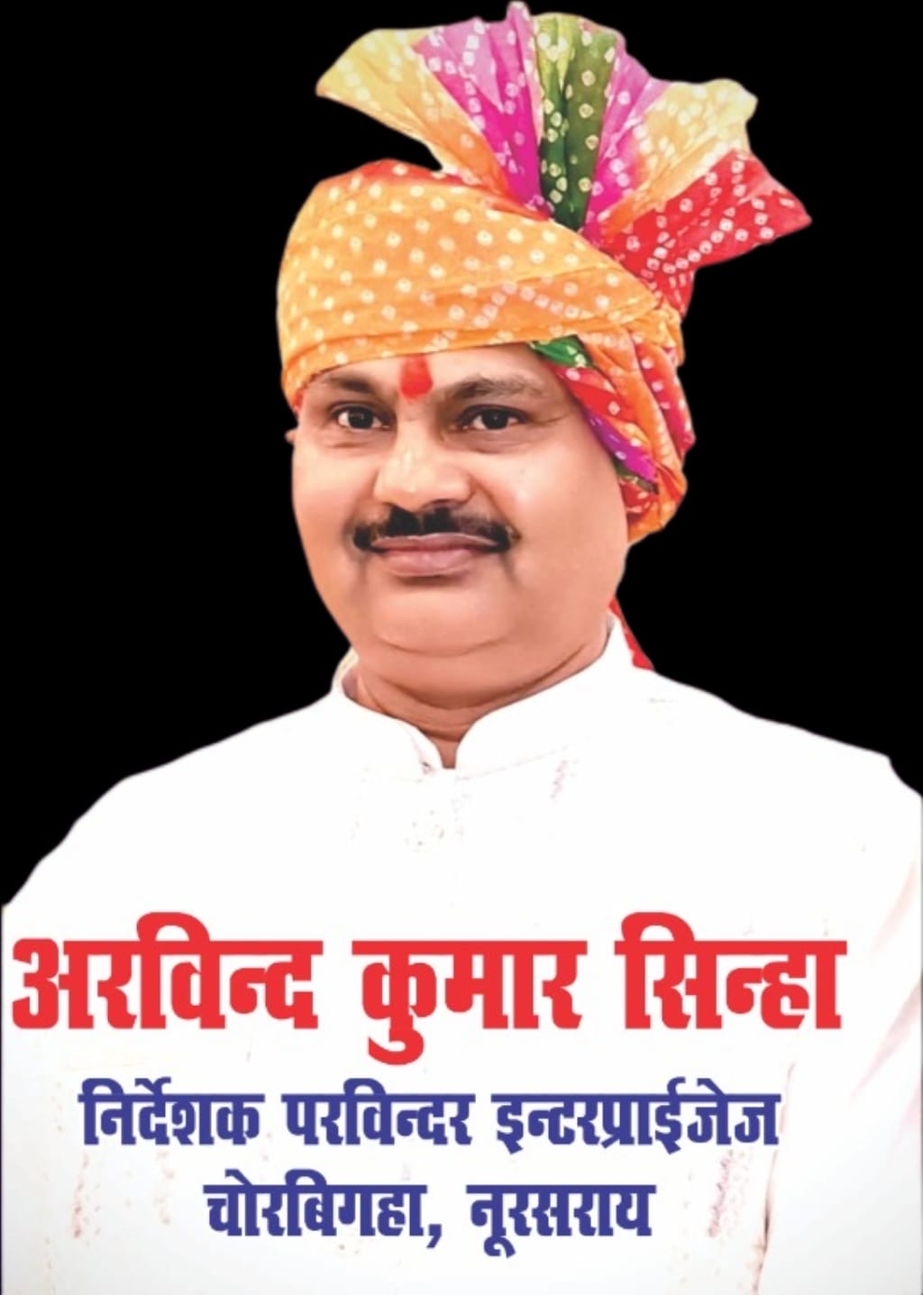 350 रुपये लेकर मुंबई पहुंचे थे नालंदा के अरविंद सिन्हा, आज 500 से अधिक लोगों को दे रहे रोजगार।